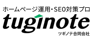 集客のプロ、ツギノテ合同会社 - ホームページで売上を上げるための全てをサポート