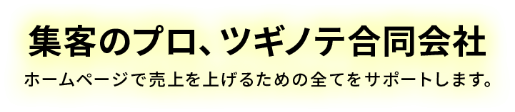 集客のプロ、ツギノテ合同会社 ホームページで売上を上げるための全てをサポートします。