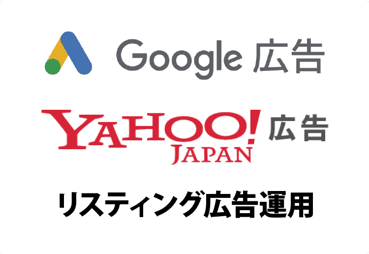 リスティング広告運用
