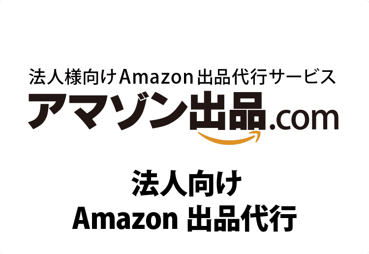 法人向けAmazon出品代行