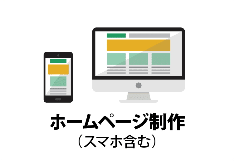 ホームページ制作(スマホ含む)