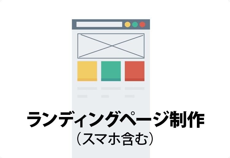 ランディングページ制作(スマホ含む)