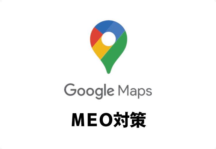 MEO対策