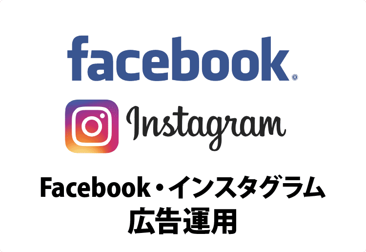 Facebook・インスタグラム広告運用