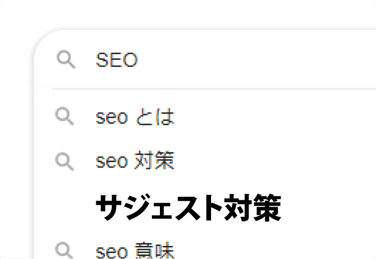 サジェスト対策